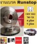 จานเบรคหน้า HONDA CR‑V G1 1996–2001 (4 รู / 5 รู) รุ่น RUNSTOP — อะไหล่คุณภาพสูงสำหรับคนรัก CR‑V รุ่นแรก