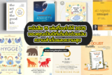 หนังสือ 15 เล่มที่จะทำให้ 2026 ของคุณเป็นปีที่เต็มไปด้วยเงิน ความสำเร็จและความสุข