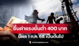 ประกาศปรับอัตราค่าจ้างขั้นต่ำ 400 บาท มีผลแล้วตั้งแต่วันนี้ – รัฐเดินหน้าพัฒนาคุณภาพชีวิตแรงงานไทย